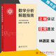 包郵 北大版 數(shù)學(xué)分析解題指南 林源渠 方企勤 北京大學(xué)出版社 數(shù)學(xué)分析新講張筑生教材配套習(xí)題集