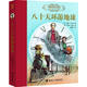 名著名譯名繪全14冊套裝 大禮盒裝 世界兒童文學作品集冒險故事小說中小學生課外閱讀彼得潘胡桃夾子綠野仙蹤書籍 接力出版社暑期閱讀暑假自主閱讀課外讀物書 名著名譯名繪版 八十天環(huán)游地球