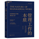 【湛廬】管理工作的本質(zhì) 當代管理大師、經(jīng)理角色學(xué)派代表人物亨利·明茨伯格扛鼎之作 MBA、EMBA導師級讀物 管理界精英鼎力推薦