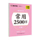 墨點字帖 常用2500字 墨點練字寶 行楷凹槽練字帖初學者專用反復練習臨摹寫字帖