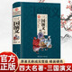 三國演義 精裝 原著正版羅貫中著中小學(xué)生課外閱讀書籍四大名著之一