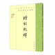 壇經(jīng)校釋/中國(guó)佛教典籍選刊