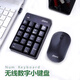 HONX無(wú)線(xiàn)數字小鍵盤(pán)SK-051Agms筆記本臺式電腦通用獨立外接USB有線(xiàn)鍵盤(pán)鼠標套裝財務(wù)會(huì )計證券適用 無(wú)線(xiàn)鍵盤(pán)鼠標套裝【共用一個(gè)接收器】