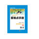 重難點手冊：高中數(shù)學(xué)（必修4 SJ）
