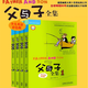 【新華正版】父與子全集英文版原版4冊(cè) 少兒英語(yǔ)彩色版小學(xué)生英文課外書兒童讀物6-7-8-10-12歲三四五六年級(jí)英語(yǔ)讀物漫畫 外語(yǔ)教學(xué)與研究出版社