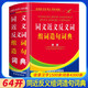同義詞近義詞反義詞組詞造句詞典 學(xué)生正版工具書 中小學(xué)生字典詞典工具書 學(xué)生字詞典辭書 小學(xué)生字典詞典辭書工具書 知新辭書