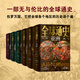 全球通史歷史書籍歐洲史亞洲史美洲史大洋洲史非洲史四大洋七大洲各國歷史從古到今天地出版社