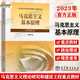 大學(xué)政治教材 馬克思主義基本原理概論馬基馬原習概論毛概論兩課自考教材中國近現代史綱要思想道德與法治2023年版馬哲教材教科書(shū)馬原教程考研政治輔導書(shū) 馬克思主義基本原理（2023年版）（兩課教材）