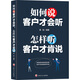 如何說(shuō)客戶才會(huì)聽，怎樣聽客戶才肯說(shuō)
