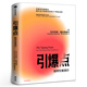 引爆點(diǎn) 如何引發(fā)流行 馬爾科姆格拉德威 著(zhù) 全新修訂版 傳播學(xué)經(jīng)典理論 陌生人效應揭示流行現象 中信出版社 正版圖書(shū)