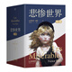 悲慘世界 全三冊 世界名著(zhù) 豆瓣9.6分口碑譯作 插畫(huà)珍藏版 封面復刻1862年經(jīng)典插圖 人類(lèi)苦難的百科全書(shū)