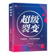 超級(jí)裂變 : 十倍速增長(zhǎng)，打造無(wú)限裂變模式