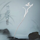 GLTEN蘭花銀發(fā)簪女古風簪子漢服發(fā)飾頭飾生日七夕情人節(jié)禮物送女友老婆 【蘭花詞】發(fā)簪+證書