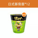 統一湯達人方便面杯裝桶裝整箱泡面日式豚骨拉面熬夜加班速食湯面批發(fā) 【整箱】日式豚骨拉面83g*12杯