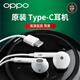 OPPO原裝type-c耳機半入耳式reno11reno10987654profindx3x2k9a93r17r15r113.5mm耳機MH135專(zhuān)用 【Type-C扁口】OPPO線(xiàn)控耳機·白 【原封