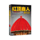 紅頂商人胡雪巖.1（新版！講透中國傳統商人生存之道的至高經(jīng)典?。ㄗx客中國史入門(mén)文庫） 小說(shuō)