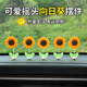 風之草汽車車載擺件客廳桌面辦公室可愛裝飾品創(chuàng)意工藝品男生生日禮物女 可愛搖頭向日葵擺件5個裝