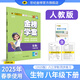 世紀金榜2025版金榜學(xué)案初中八年級下冊語文數(shù)學(xué)英語物理生物歷史道德與法治地理25年春季初二下冊教材全解八下課本同步解讀8下課前預(yù)習(xí)課后訓(xùn)練教輔資料 生物（人教版）8下，2025版 2025版