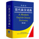 外研社現(xiàn)代英漢詞典（第3版）