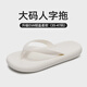 果洛菲（GUOLUOFEI）人字拖男女夏季時(shí)尚潮流軟底防滑情侶夾腳黑色涼拖外穿 白色37-38