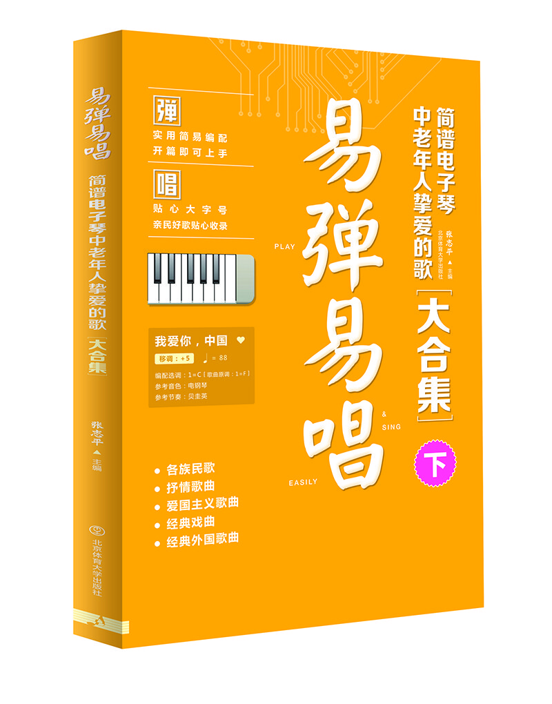 易彈易唱 : 簡(jiǎn)譜電子琴中老年人摯愛的歌大合集【下】