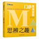 千尋智力 門(mén)薩思維謎題：思辨之趣