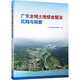 廣東全域土地綜合整治實(shí)踐與探索 廣東省地圖出版社 廣東省自然資源廳 編 新華正版書(shū)籍包郵 圖書(shū)