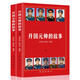 開國元帥的故事 上下2冊 朱德 彭德懷 林彪 劉伯承 賀龍 陳毅 羅榮桓 徐向前 聶榮臻 葉劍英 十位元帥的生平故事 個人傳記紅色經(jīng)典歷史故事軍事紀要