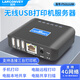 藍(lán)闊PS311UW多功能無線打印服務(wù)器電腦掃描儀網(wǎng)絡(luò)共享器遠(yuǎn)程打印手機(jī)打印支持三臺(tái)USB打印機(jī)盒子