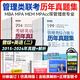mba聯(lián)考歷年真題 考研英語二 管理類聯(lián)考綜合能力MBA MEM MPAcc試卷練習冊解析（送答題卡 都學課