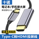 十諾Type-C轉(zhuǎn)HDMI轉(zhuǎn)換器 雷電3/4連接線 4K高清轉(zhuǎn)接頭 筆記本電腦iPad蘋果15手機(jī)外接顯示器電視投屏線 高性能款【4K60/2K120】2米合金外殼 Type-C轉(zhuǎn)HDMI【音視頻同步