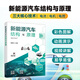 新能源汽車(chē)結構與原理