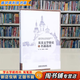 【用過(guò)的書(shū) 有筆跡】 英美文學(xué)簡(jiǎn)史及名篇選讀 田祥斌等 外語(yǔ)教學(xué)與研究出版社