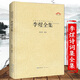 【董宇輝推薦書籍】李煜全集 李煜詩詞全集 李煜傳記詞傳 恰似一江春水向東流 李重光詩詞文賦箋校注 南唐后主詞全集 中國(guó)古典詩詞校注評(píng)鑒賞收藏書籍