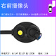 志道汽車盲區(qū)輔助攝像頭 右前攝像頭