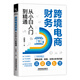 官方正版現(xiàn)貨 跨境電商財務從小白入門到精通 許艷芳  9787113304300 圖書 冊