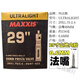 瑪吉斯MAXXIS瑪吉斯自行車(chē)內胎山地公路車(chē)輕內胎26 27.5 29寸700*23C 0.6厚 29X1.75-2.4 法嘴48MM(1