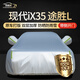 鑫盛凌現(xiàn)代ix35/途勝L車(chē)衣全車(chē)罩23款防曬隔熱遮陽(yáng)防雨雪霜凍汽車(chē)套外罩