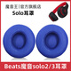 魔音王適用于beats魔音solo3耳罩solo2頭戴式耳機(jī)罩套魔聲wireless藍(lán)牙原裝海綿保護(hù)套換皮更換替換配件 無線版【藍(lán)色原配皮】送工具+防塵罩
