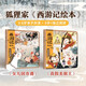 狐貍家 西游記繪本 平裝套共2冊（真假美猴王+女兒國奇遇）（贈音頻） 小學(xué)生推薦書單