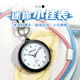 MAX-G學(xué)生兒童迷你鑰匙扣懷表公務(wù)員國考中高考考試手表男女護士表