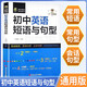 初中英語短語與句型 常用短語固定搭配記憶方法巧學(xué)妙 初一二三英語全國通用中考真題高頻詞組句型大全 七八九年級(jí)單詞短語速記必備手冊(cè)