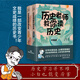 歷史老師教你讀歷史（套裝2冊）比書本更生動，比課堂更精彩。歷史老師講歷史，輕輕松松做學(xué)霸！讓刻板的歷史人物和事件變得鮮活，為碎片化的歷史細(xì)節(jié)穿針引線。歷史學(xué)習(xí)并不難，小白也能變厲害
