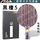 斯帝卡（Stiga）乒乓底板 黑檀5 瑞典進(jìn)口高端專(zhuān)業(yè)底板全能型快攻打法EN5免費粘拍 黑檀5 乒乓底板一只+拍套護邊 直拍/短柄