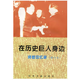 在歷史巨人身邊--師哲回憶錄（修訂版） 【正版】
