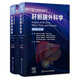 Blumgart肝膽胰外科學(xué)，第6版 2023年10月參考書 9787117338325