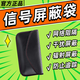 恒力屏蔽手機信號屏障器閉屏儀隔離袋家用干擾柜盒設備考場(chǎng)wifi防追蹤探測 【手機信號屏障袋】