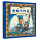 葛瑞米·貝斯幻想大師系列  金蝸牛傳奇