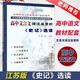 YS 涅槃 高中文言文譯注及賞析史記選讀 蘇教版SJ 與江蘇高中語文選修教材配套 高中教材教輔 古詩詞習(xí)題解答