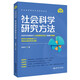 社會(huì)科學(xué)研究方法（社會(huì)科學(xué)研究方法系列叢書）